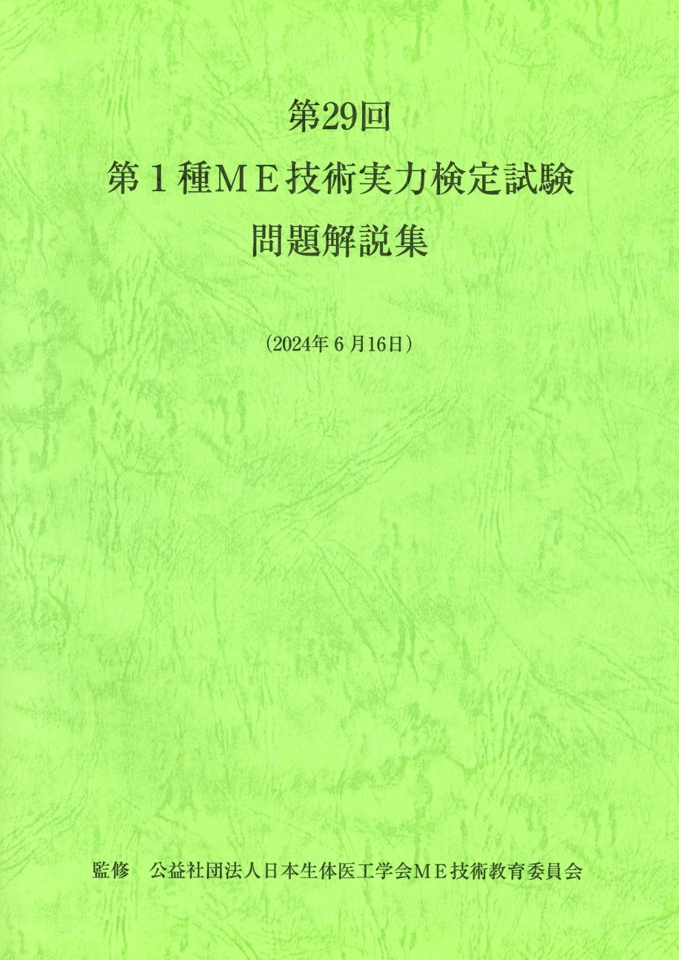 過去の問題解説集｜第1種ME技術実力検定試験｜公益社団法人日本生体