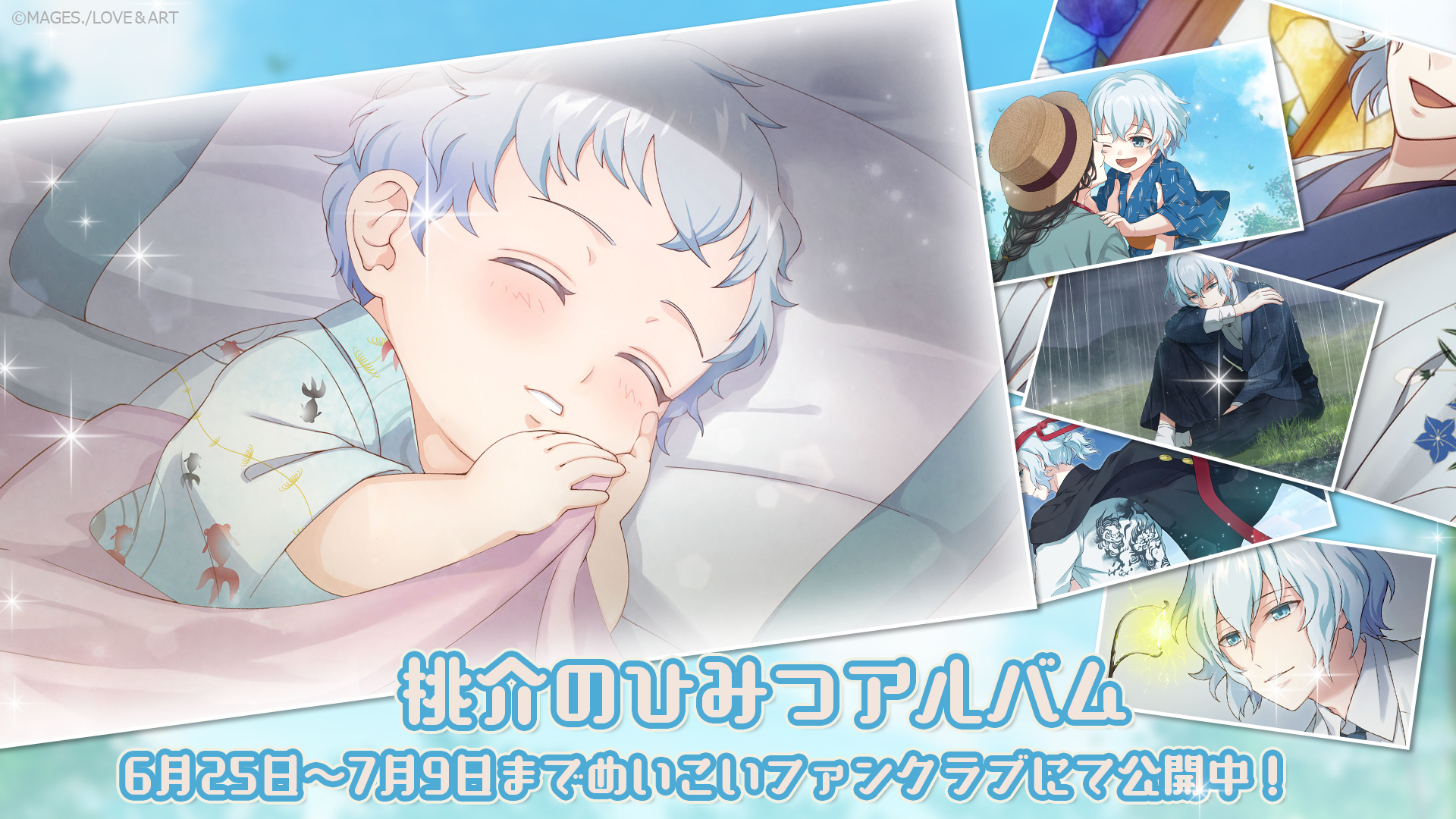 桃介のひみつアルバム」「八雲のひみつアルバム」をファンクラブにて