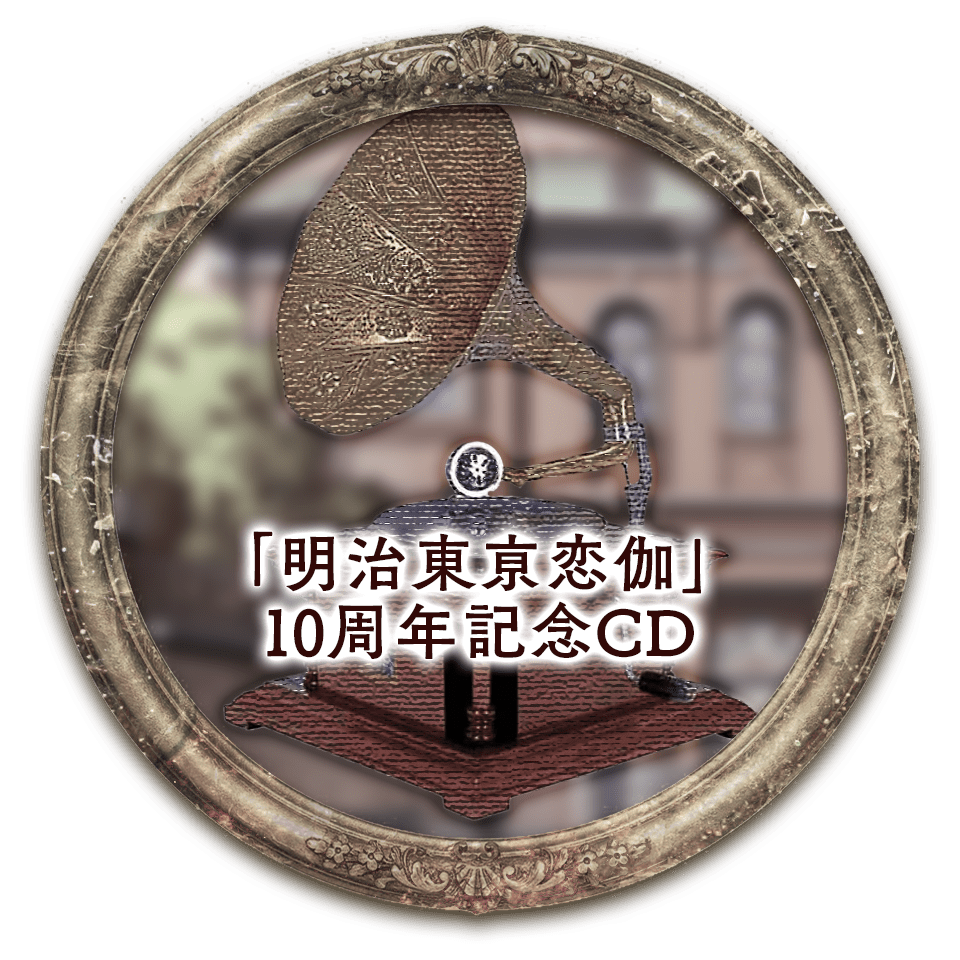 明治東亰恋伽 10th Anniversary