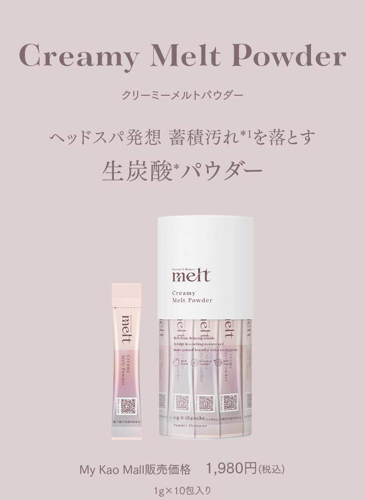 とろける生炭酸シャンプー melt [メルト] | 休息美容 休みながら美しく