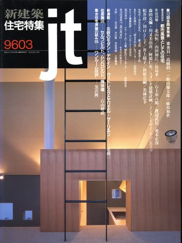 住宅特集 雑誌 バックナンバー 1996年代- メルク堂古書店