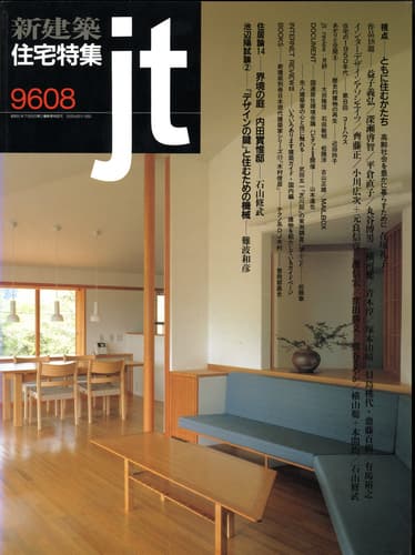 住宅特集 第124号 1996年8月号:視点 - ともに住むかたち - 在塚礼子