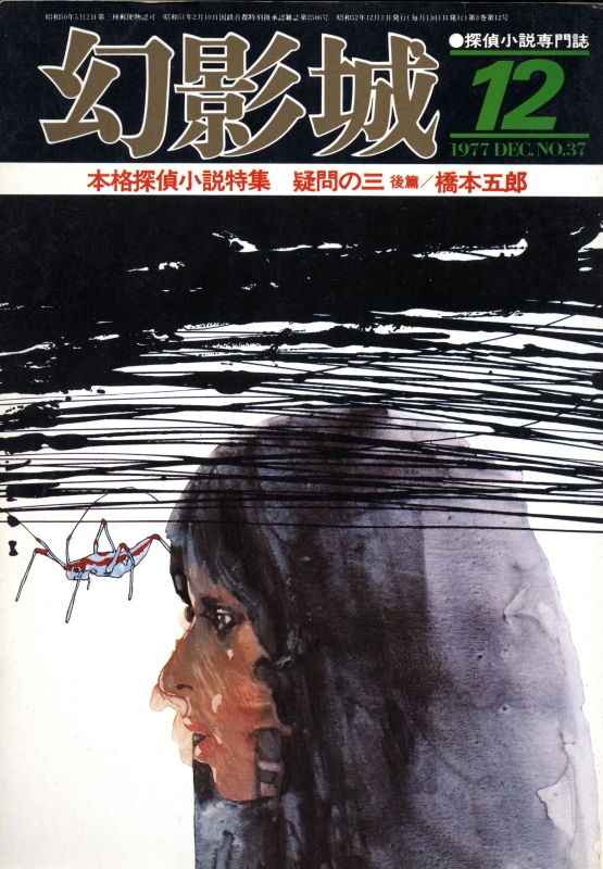 幻影城 雑誌 バックナンバー - メルク堂古書店