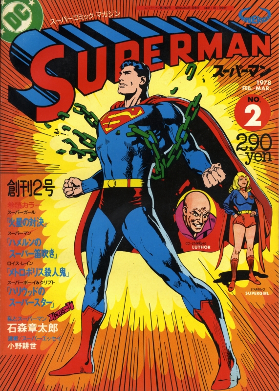 月刊スーパーマン 24冊 揃い + スーパーマン名作選1,2 増刊スーパー