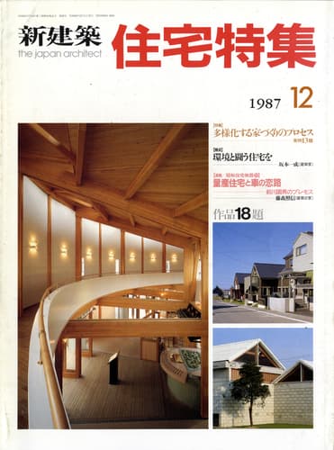 住宅特集 雑誌 バックナンバー 1987年代- メルク堂古書店