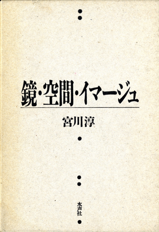 鏡・空間・イマージュ 宮川淳 | 古本 買取 通販 - メルク堂古書店
