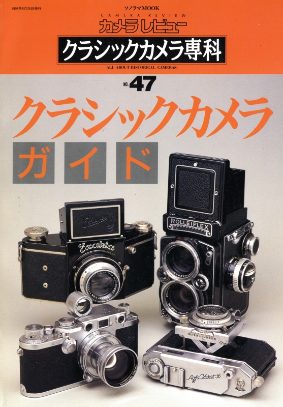 カメラレビュー クラシックカメラ専科 雑誌 バックナンバー - メルク堂