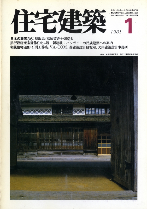 住宅建築 第70号 1981年1月号 黒沢隆研究室近作住宅4題/和風住宅 雑誌
