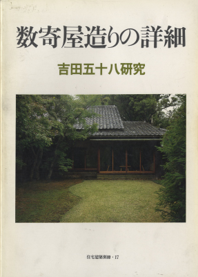 吉田五十八作品集 改訂版 | 古本 買取 - メルク堂古書店