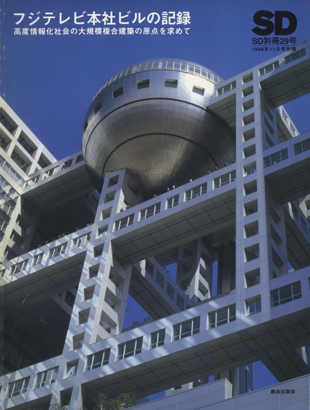 フジテレビ本社ビルの記録 高度情報化社会の大規模複合建築の原点を
