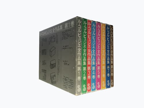 ル・コルビュジエ全集 全8巻 Le Corbusier: OEuvre complete (The