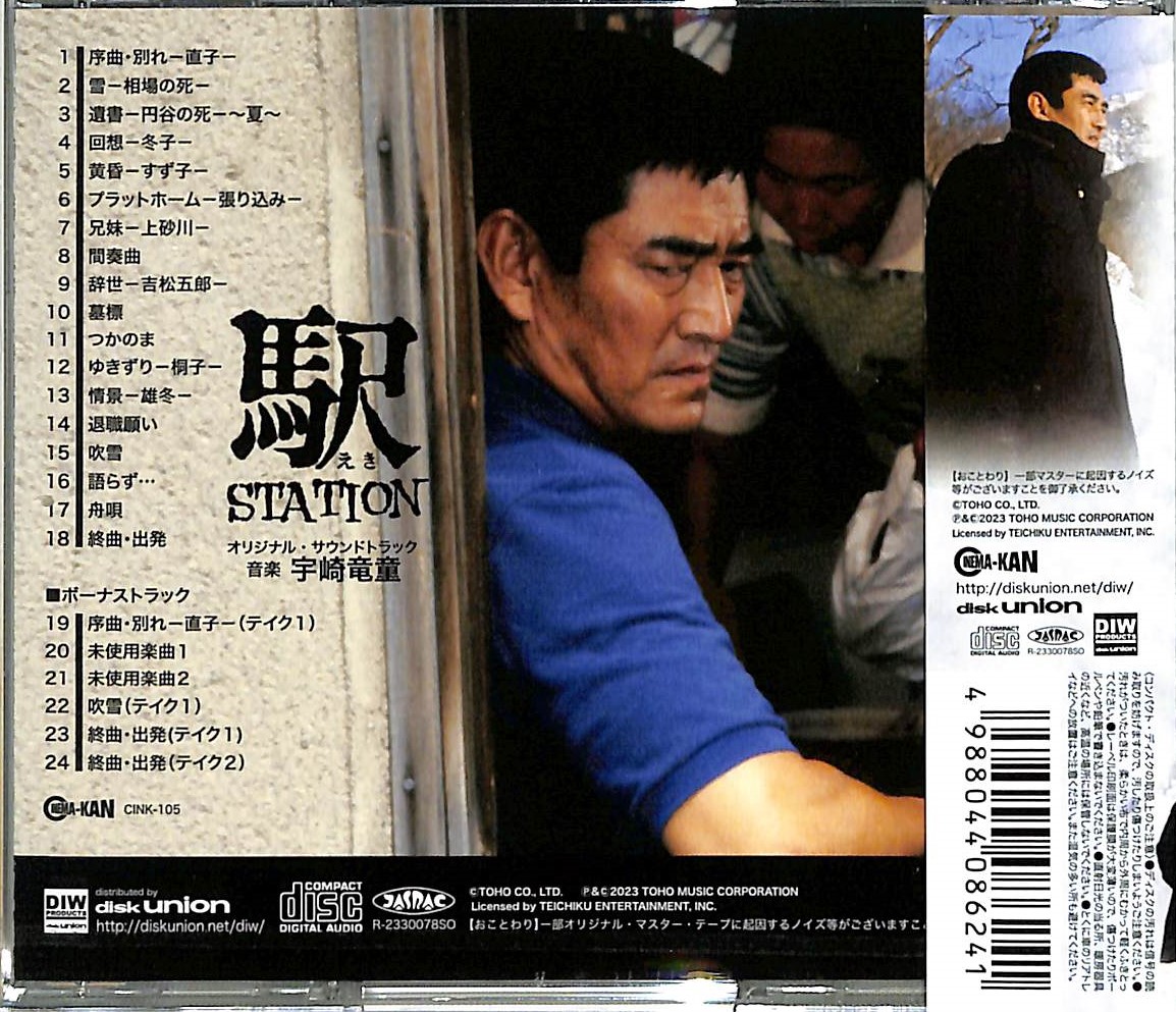 芽瑠璃堂 ＞ 宇崎竜童 『駅 Station オリジナル・サウンドトラック