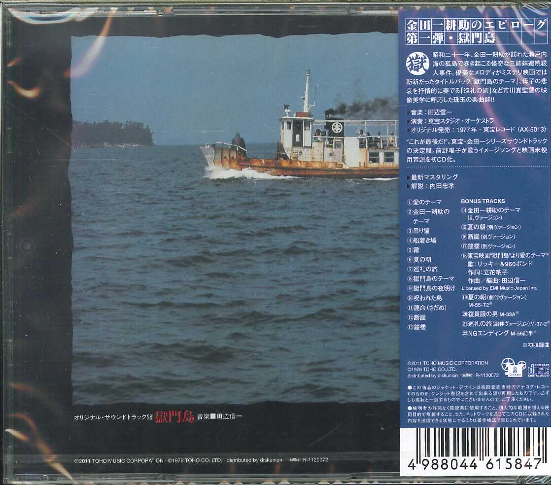 芽瑠璃堂 ＞ 田辺信一 『獄門島 オリジナル・サウンドトラック』FJCM012