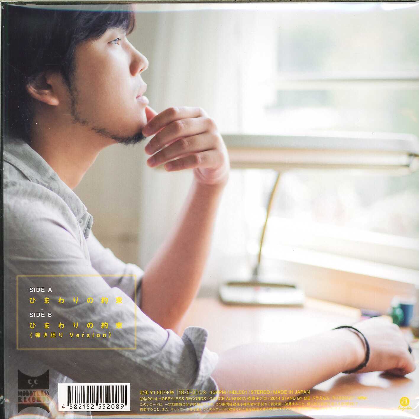 芽瑠璃堂 ＞ 秦基博 『ひまわりの約束 (7inch) (アナログ盤)』HBL001