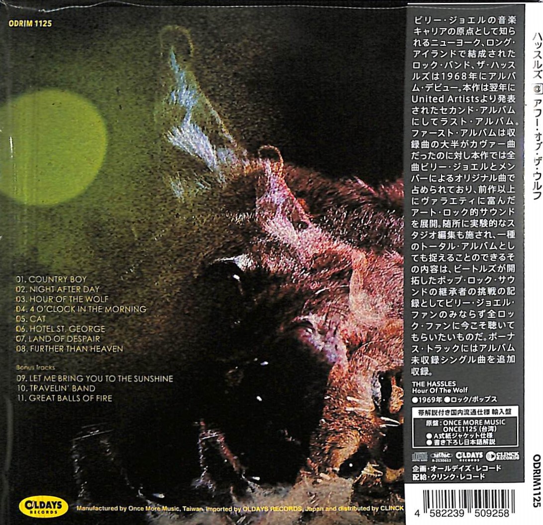 芽瑠璃堂 ＞ ハッスルズ 『アワー・オブ・ザ・ウルフ』ODRIM1125