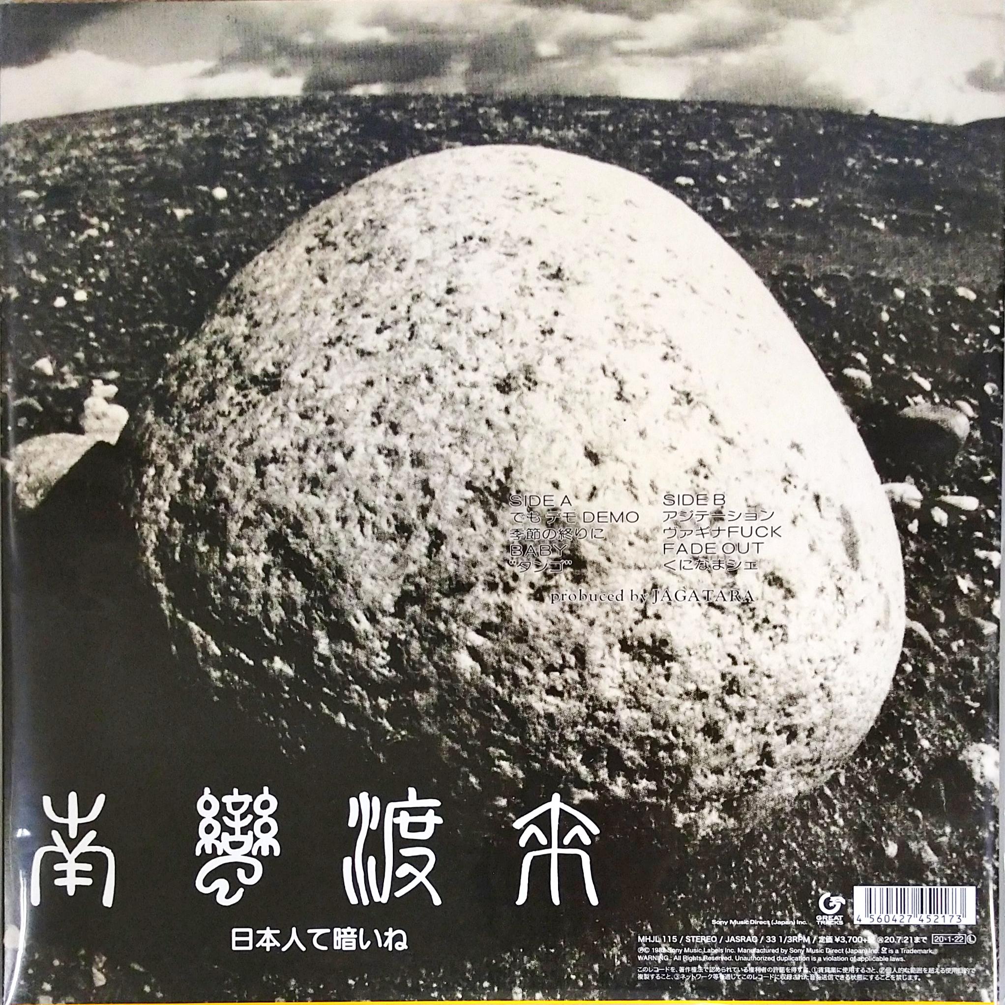 芽瑠璃堂 ＞ 暗黒大陸じゃがたら 『南蛮渡来 (LP)（12インチ）』MHJL115