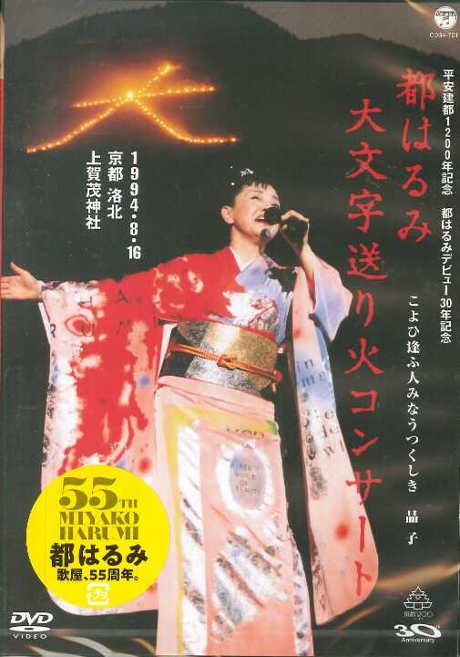 芽瑠璃堂 ＞ 都はるみ 『平安建都1200年記念 都はるみ 大文字送り火