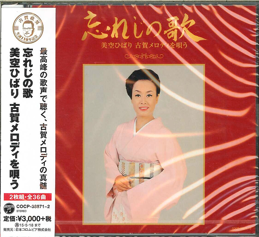 芽瑠璃堂 ＞ 美空ひばり 『古賀政男生誕110年記念 忘れじの歌 美空