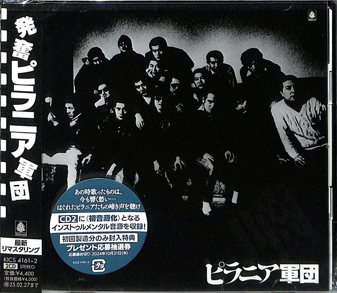 芽瑠璃堂 ＞ ピラニア軍団 『ピラニア軍団 (2CD)』KICS4161-62