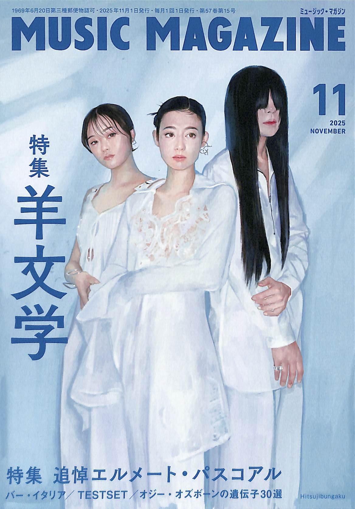 芽瑠璃堂 ＞ ミュージック・マガジン 『2025年11月号』MAG25-08479-11