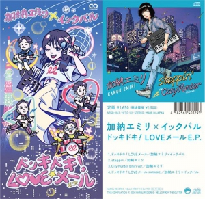 芽瑠璃堂 ＞ 加納エミリ×イックバル 『ドッキドキ! Loveメール E.P.