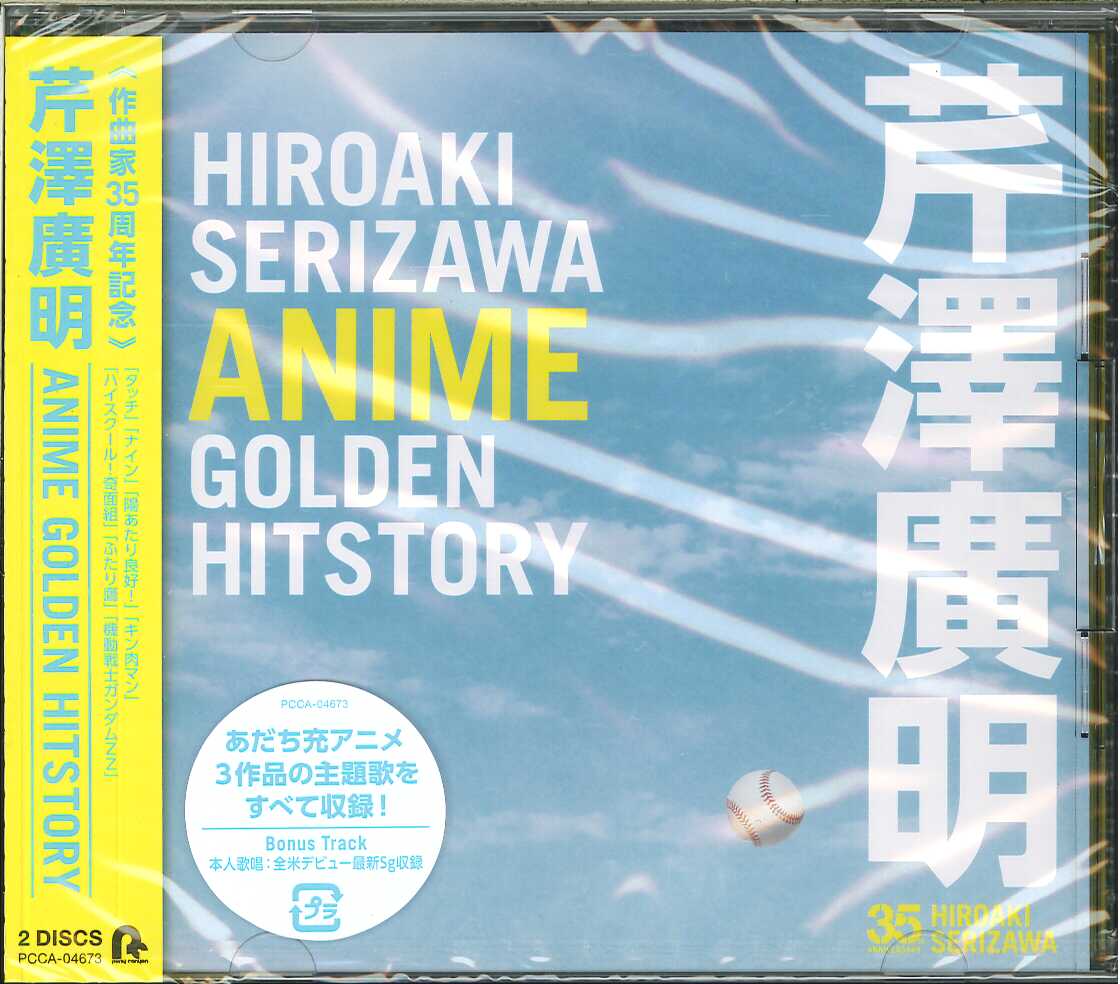芽瑠璃堂 ＞ V.A. 『＜作曲家35周年記念＞ 芹澤廣明 Anime Golden