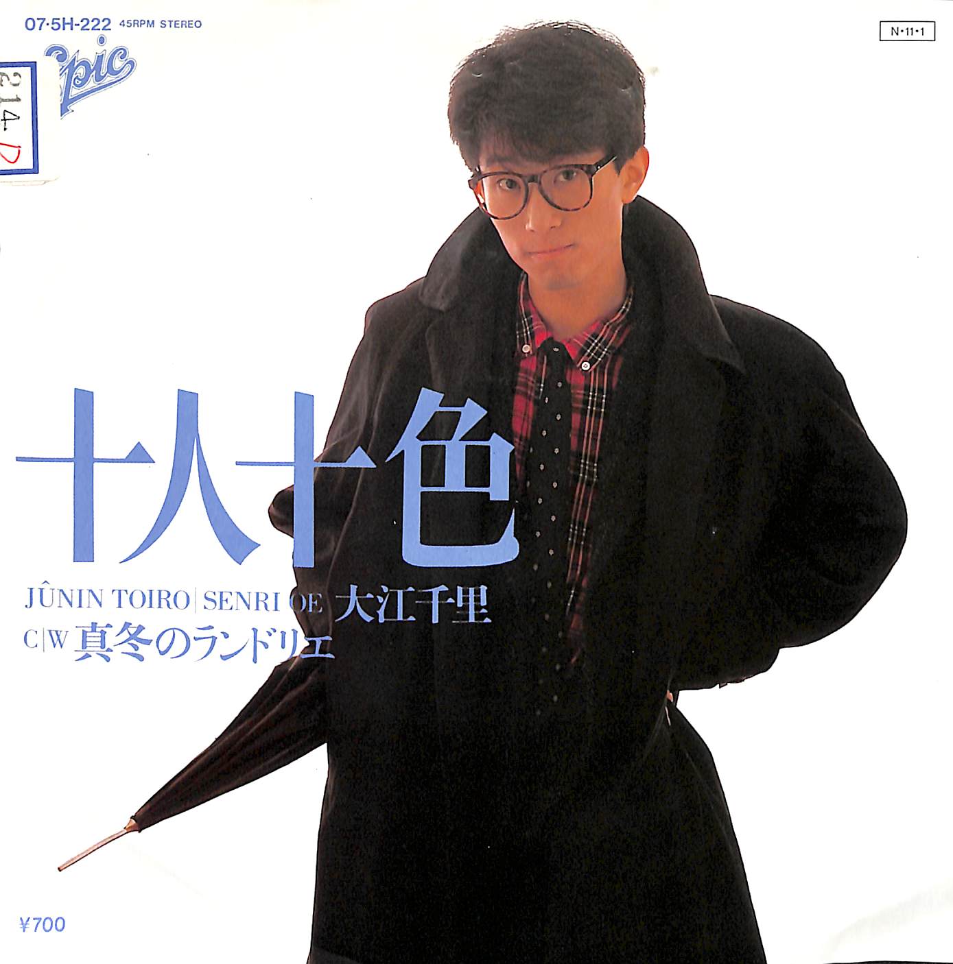 芽瑠璃堂 ＞ 大江千里 『(中古盤) 十人十色 / 真冬のランドリエ（7