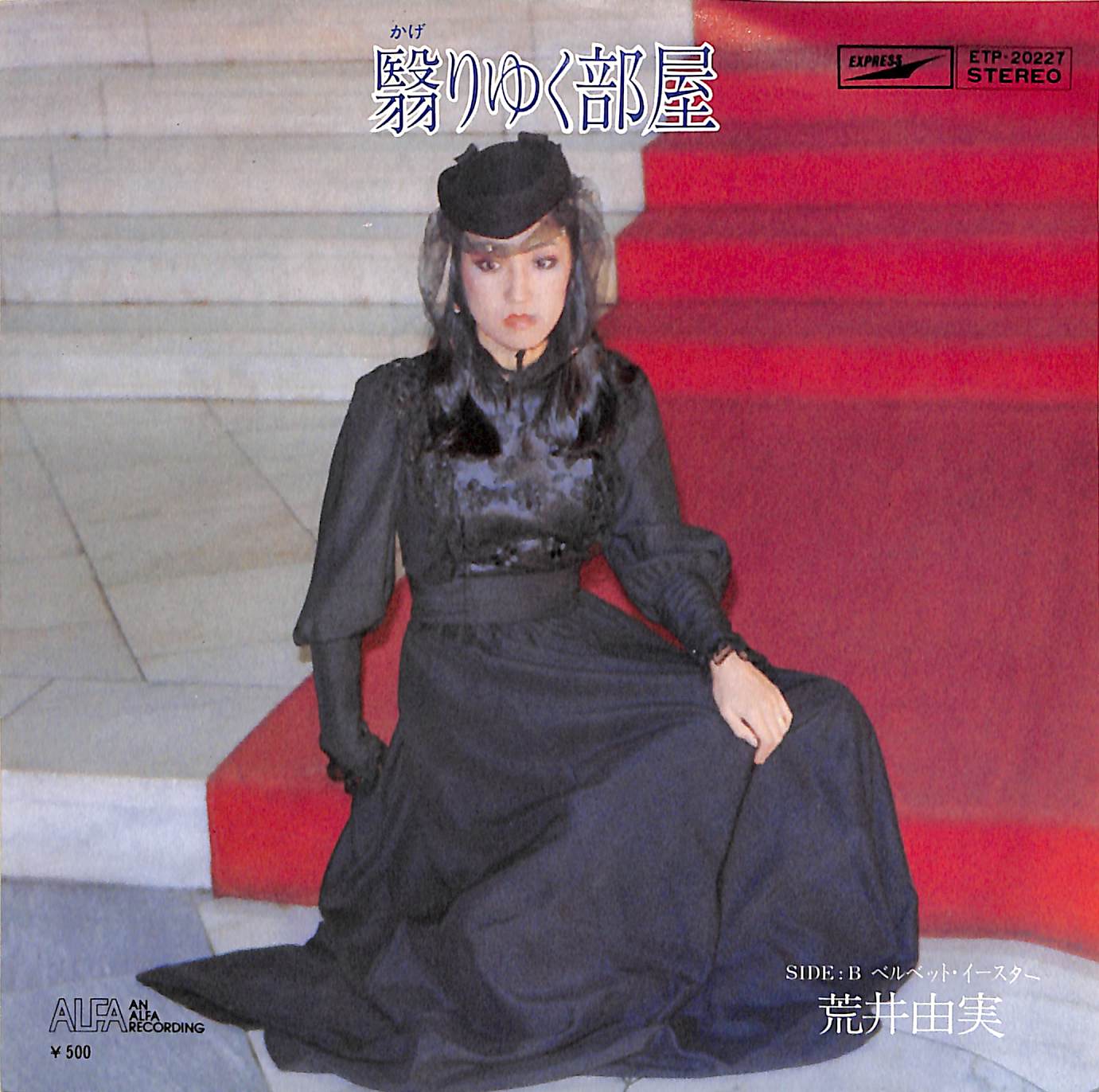 芽瑠璃堂 ＞ 荒井由実 『(中古盤) 翳りゆく部屋 / ベルベット