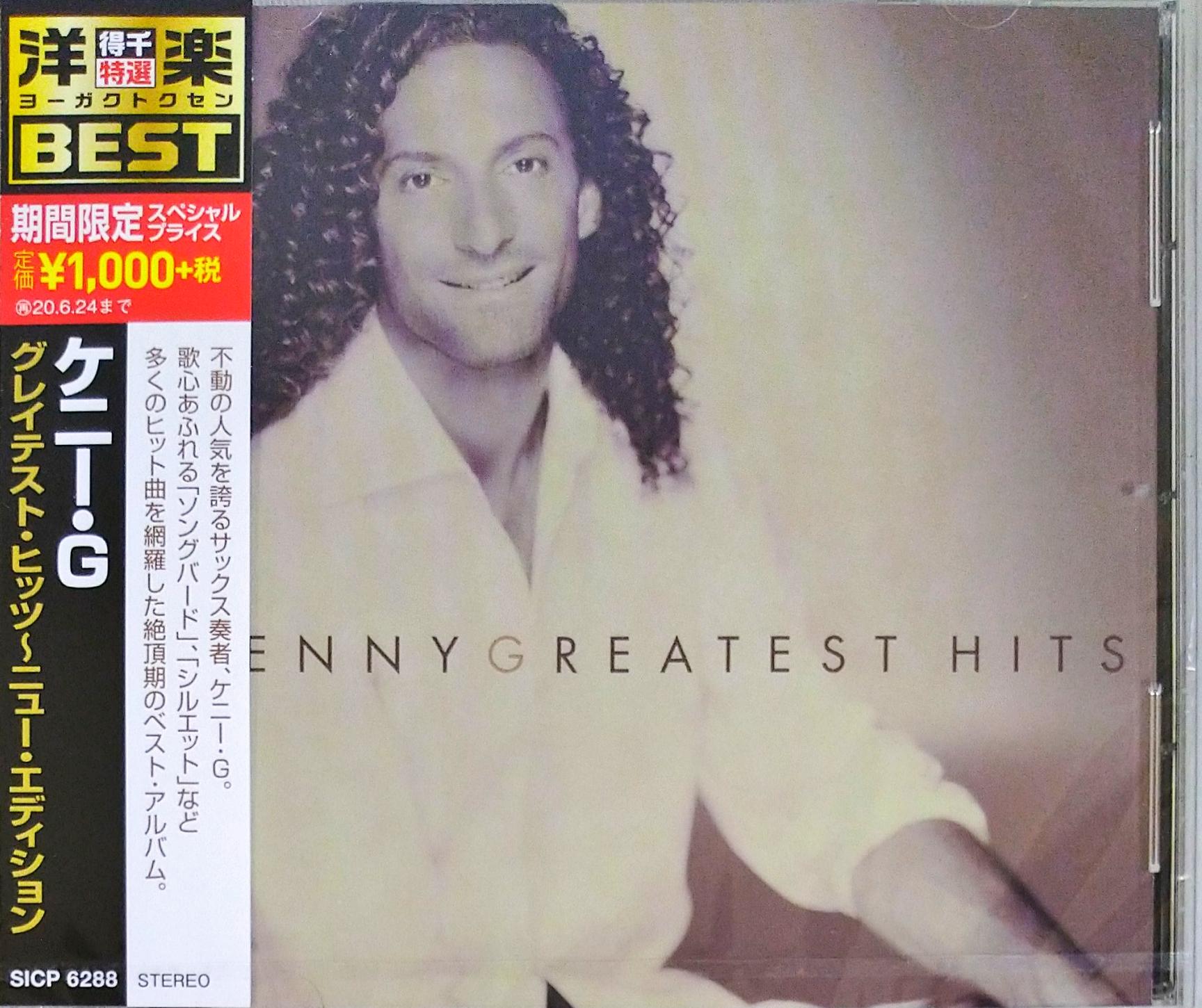 芽瑠璃堂 ＞ ケニー・G 『グレイテスト・ヒッツ（ニュー・エディション