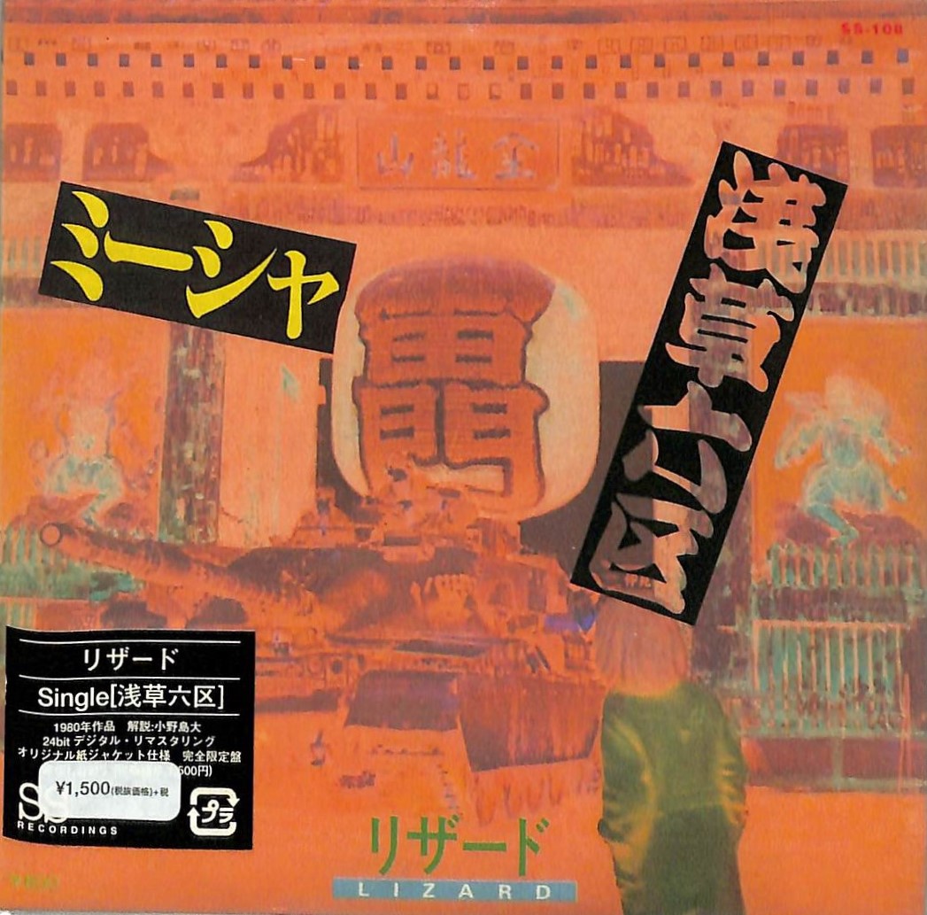 芽瑠璃堂 ＞ LIZARD 『浅草六区』SS108