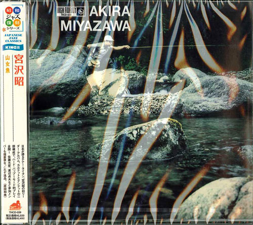 和ジャズ名盤AKIRA MIYAZAWA宮沢昭 山女魚やまめ 再発LP JAZZ 宮沢昭