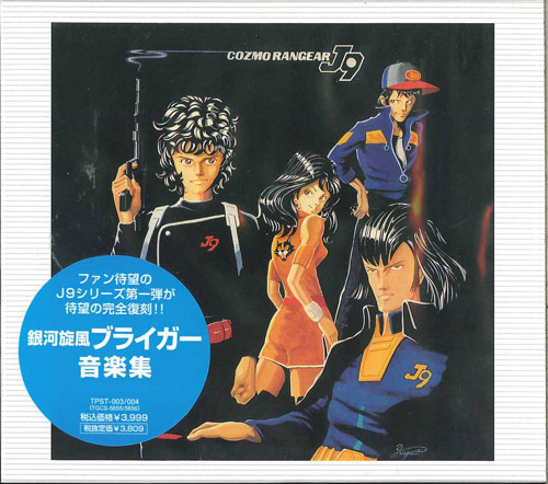 芽瑠璃堂 ＞ 山本正之 『「銀河旋風ブライガー」音楽集』TPST003-04