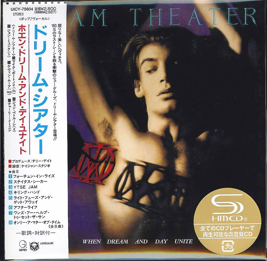 芽瑠璃堂 ＞ ドリーム・シアター 『ホエン・ドリーム・アンド・デイ