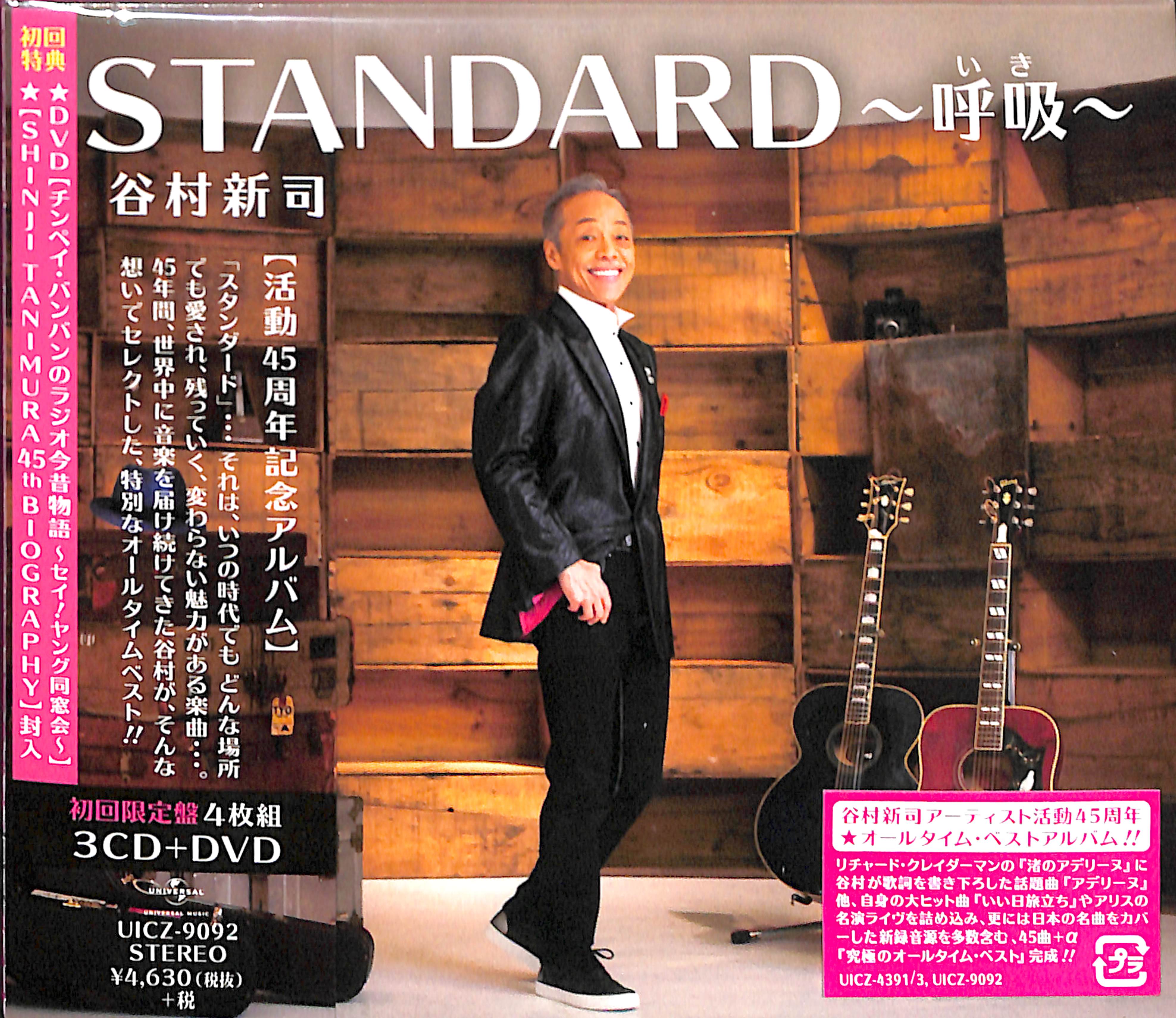 芽瑠璃堂 ＞ 谷村新司 『Standard～呼吸（初回限定盤）』UICZ9092
