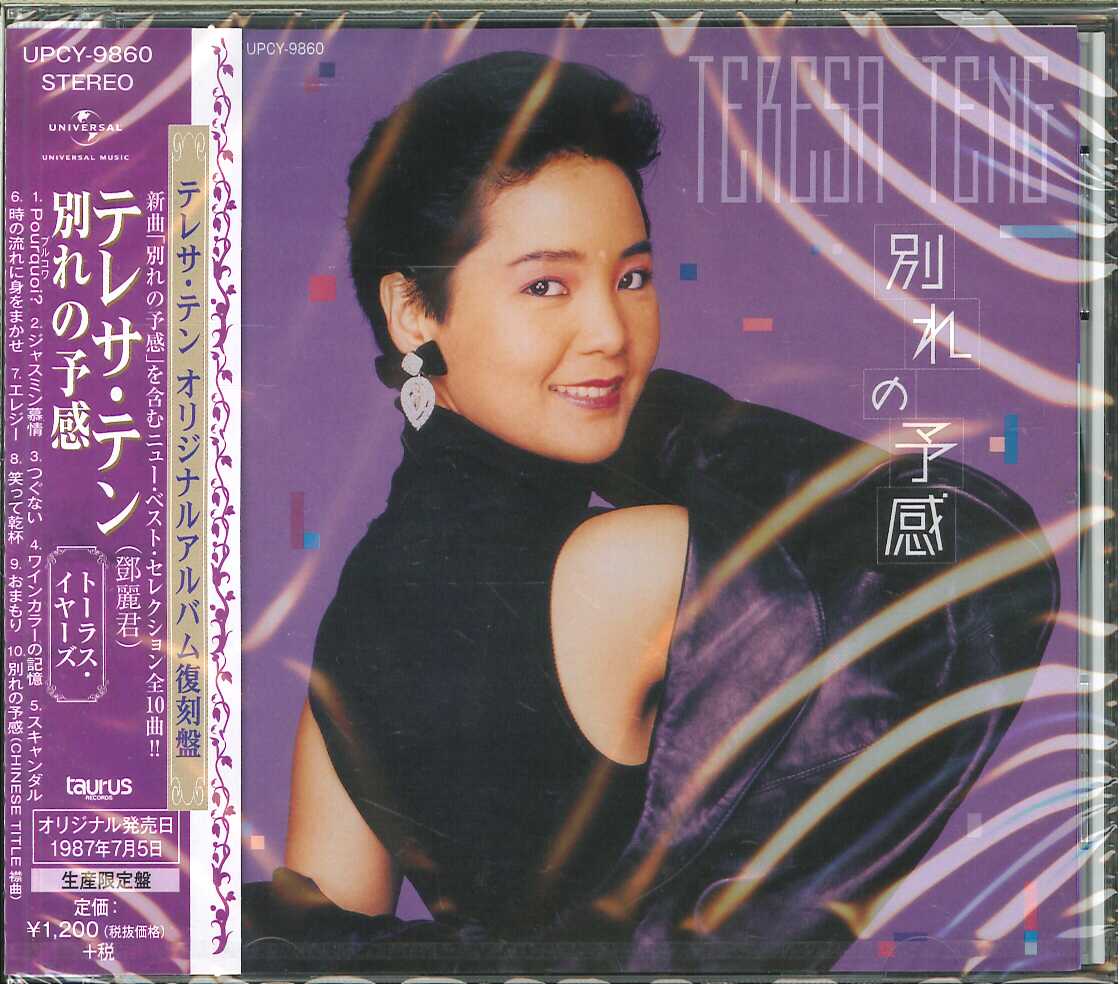 芽瑠璃堂 ＞ テレサ・テン 『別れの予感』UPCY9860