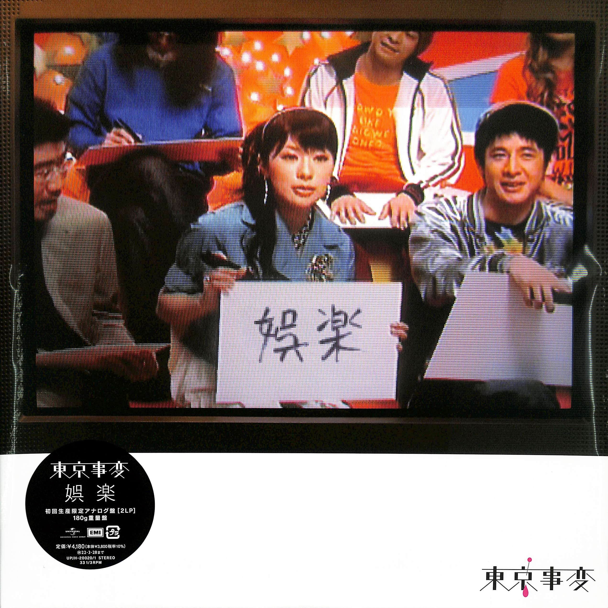 芽瑠璃堂 ＞ 東京事変 『娯楽 (2LP)（12インチ）』UPJH20020-21