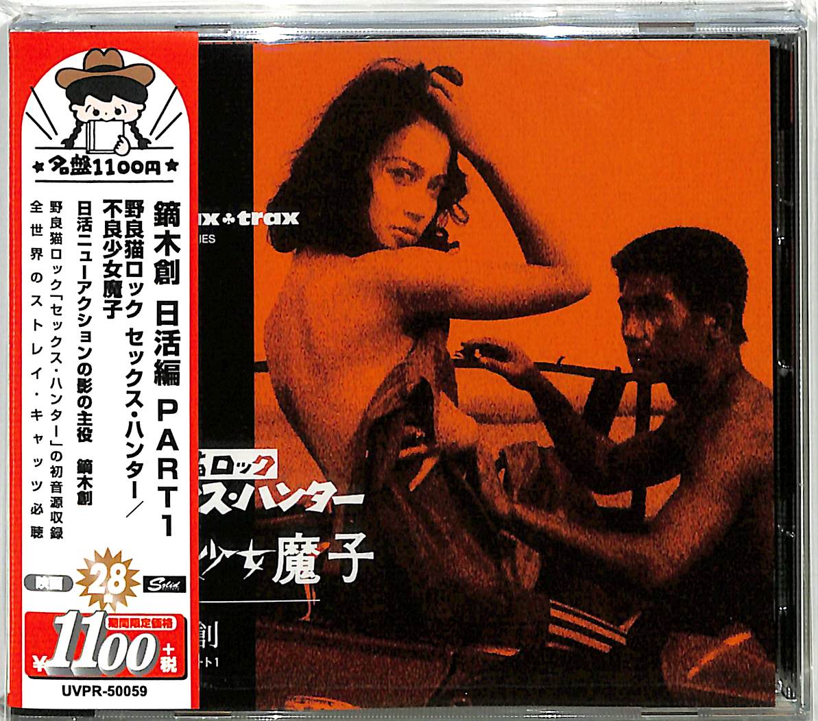 芽瑠璃堂 ＞ 鏑木創 『日活編 Part1 野良猫ロック セックス・ハンター
