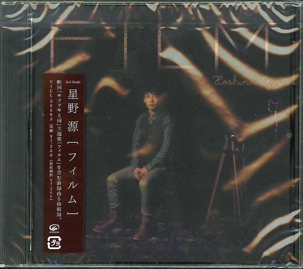 芽瑠璃堂 ＞ 星野源 『フィルム』VICL36683