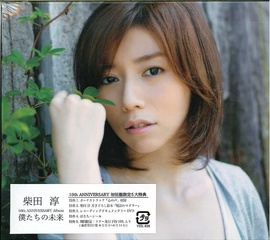 芽瑠璃堂 ＞ 柴田淳 『僕たちの未来（CD+DVD初回限定盤）』VIZL426