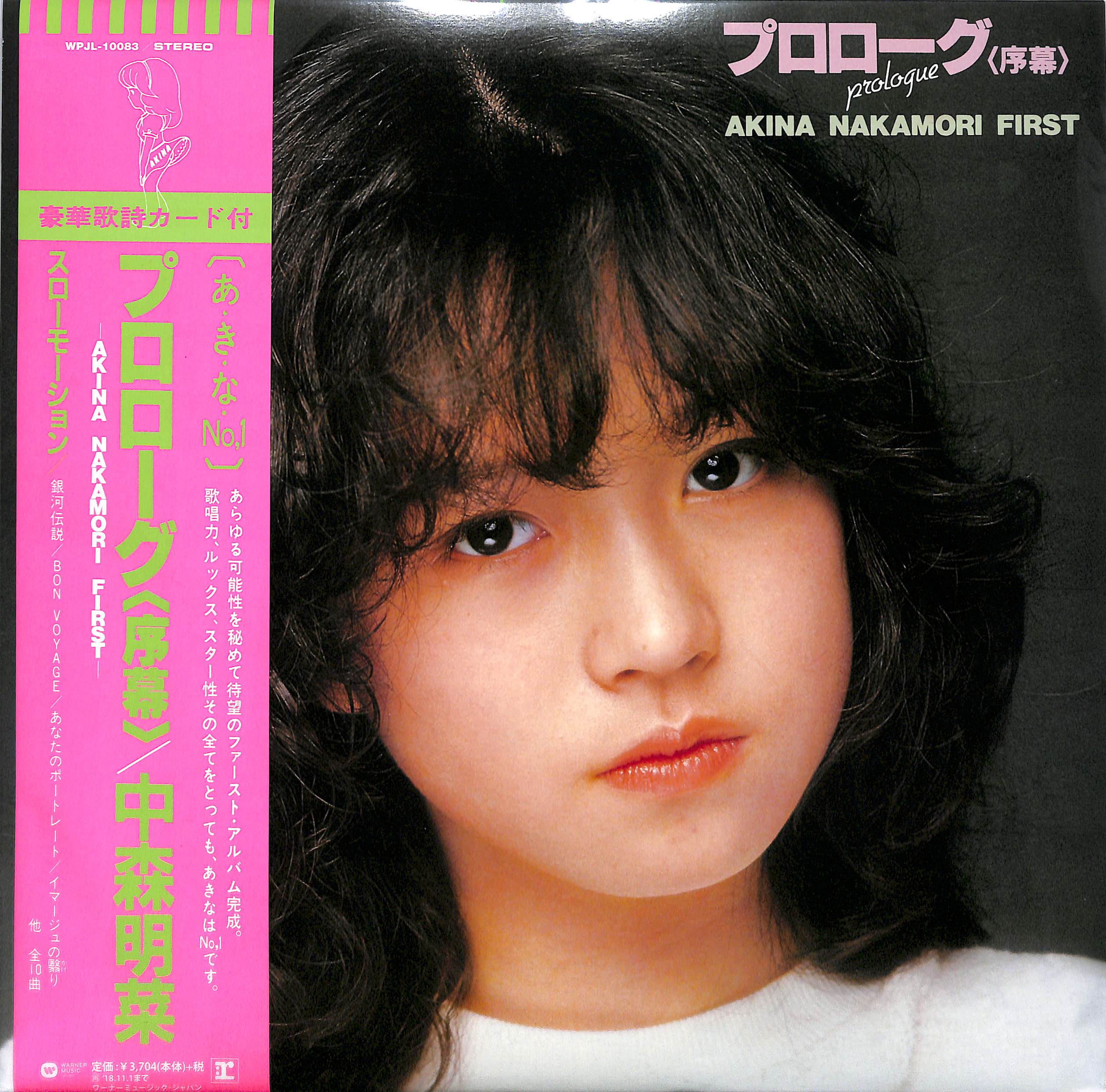 芽瑠璃堂 ＞ 中森明菜 『プロローグ〈序幕〉AKINA NAKAMORI FIRST (LP