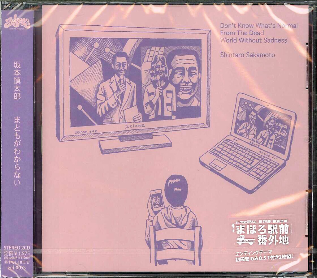 芽瑠璃堂 ＞ 坂本慎太郎 『まともがわからない(限定盤2CD)』ZEL007S