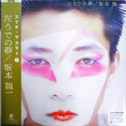 芽瑠璃堂 ＞ 坂本龍一 『左うでの夢 (LP)（12インチ）』MHJL122