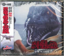 芽瑠璃堂 ＞ 八木正生 『恐竜・怪鳥の伝説 オリジナル・サウンド