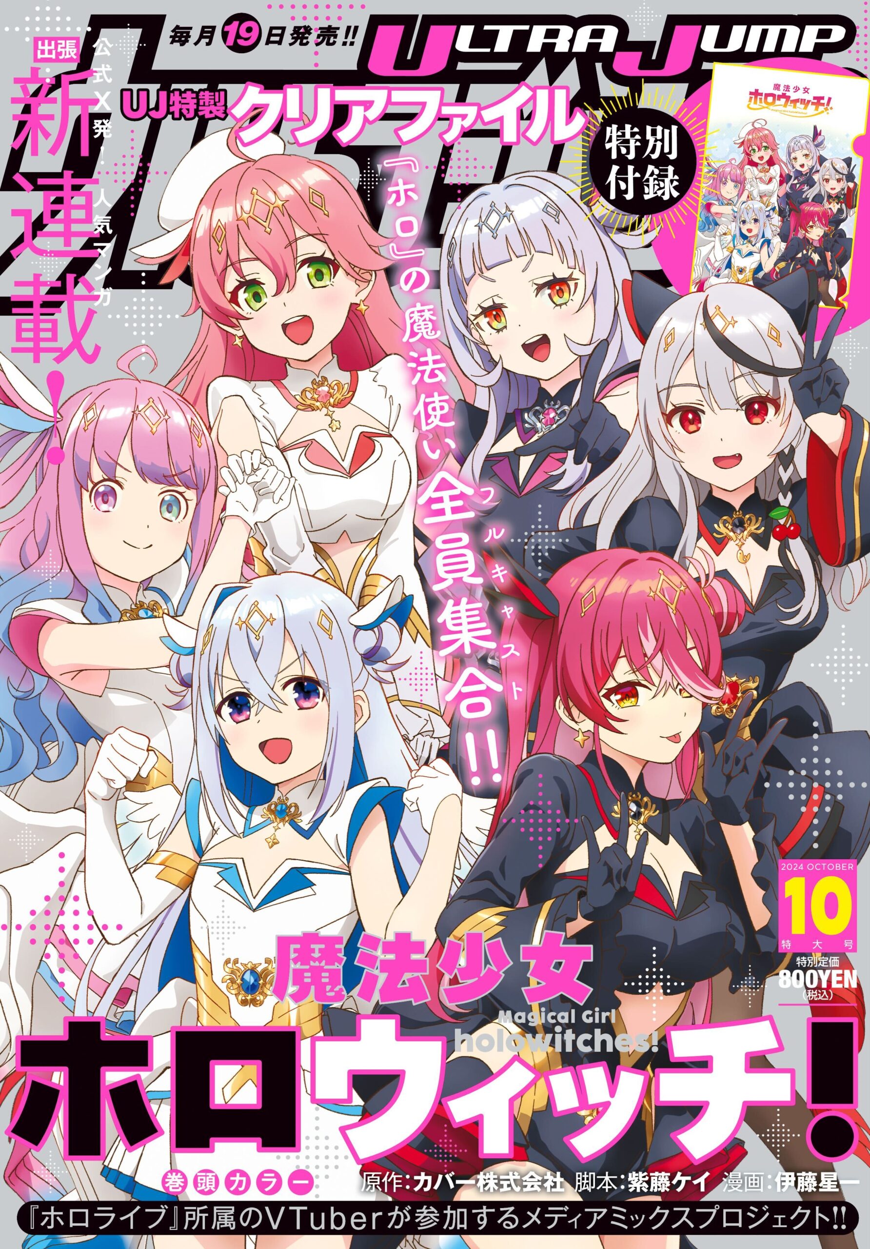 発売中】ウルトラジャンプ 10月特大号 「魔法少女ホロウィッチ