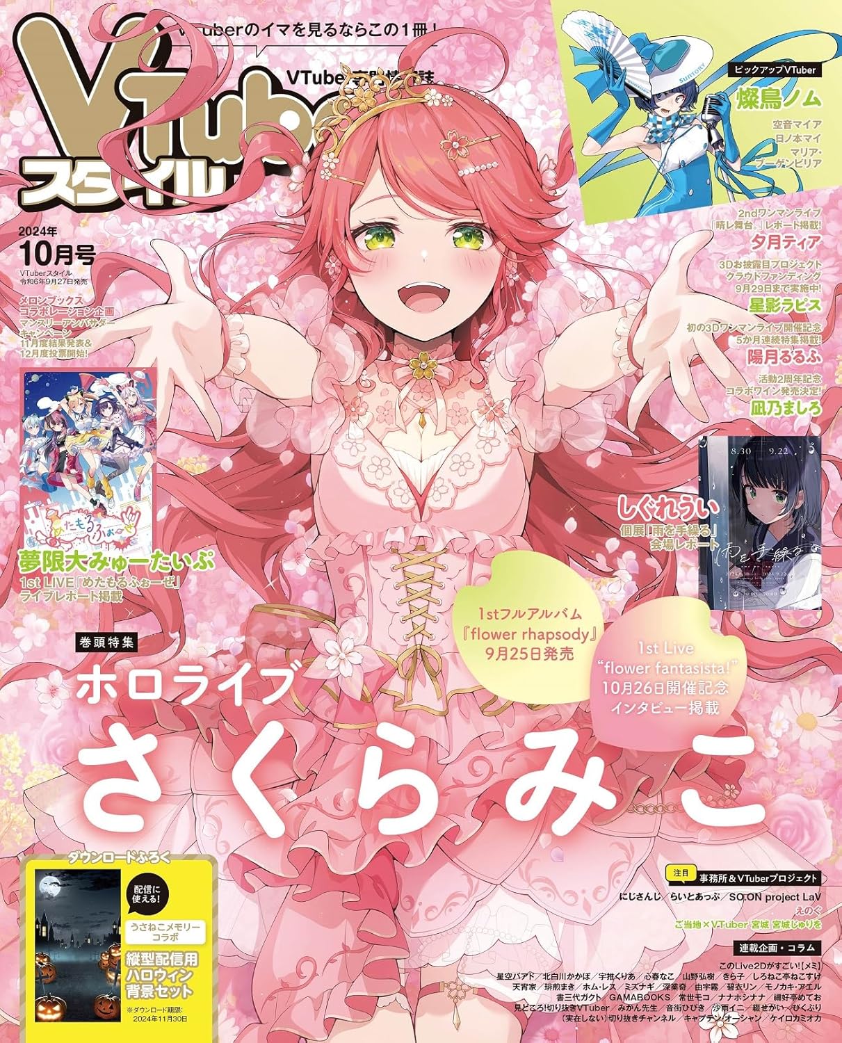 発売中】VTuberスタイル 2024年10月号/さくらみこ表紙&特集