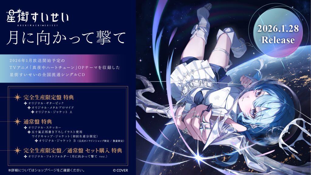 発売中】星街すいせい New Single 『もうどうなってもいいや』【店舗