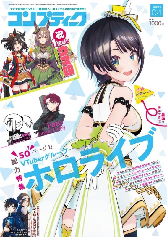 発売中】雑誌 コンプティーク 2022年4月号 | ホロライブ グッズ情報まとめ
