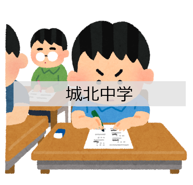 城北中学 算数過去問・解答の無料印刷・ダウンロード – 中学受験 算数