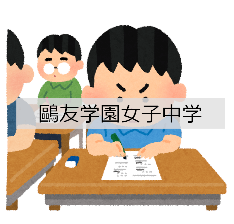 鷗友学園女子中学 算数過去問・解答の無料印刷・ダウンロード – 中学