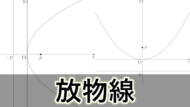 放物線（準線・焦点・媒介変数表示・極方程式・接線）【北海道大